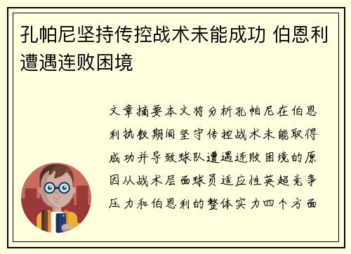 孔帕尼坚持传控战术未能成功 伯恩利遭遇连败困境