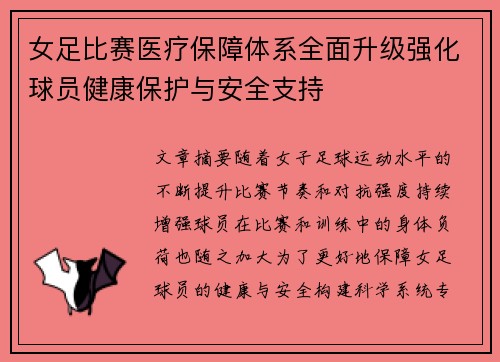 女足比赛医疗保障体系全面升级强化球员健康保护与安全支持