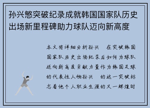 孙兴慜突破纪录成就韩国国家队历史出场新里程碑助力球队迈向新高度
