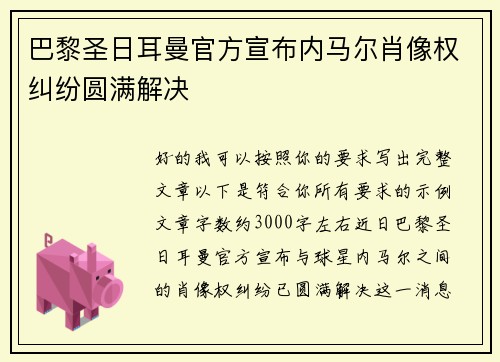 巴黎圣日耳曼官方宣布内马尔肖像权纠纷圆满解决