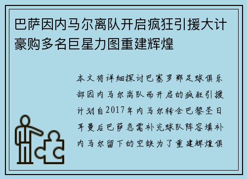 巴萨因内马尔离队开启疯狂引援大计豪购多名巨星力图重建辉煌