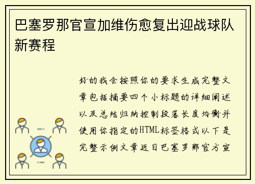 巴塞罗那官宣加维伤愈复出迎战球队新赛程