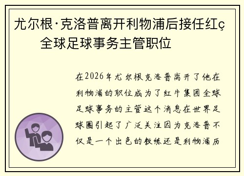 尤尔根·克洛普离开利物浦后接任红牛全球足球事务主管职位