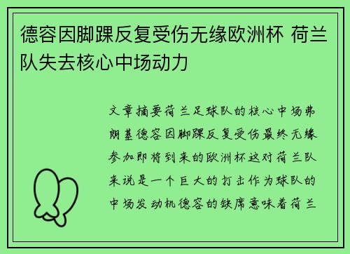 德容因脚踝反复受伤无缘欧洲杯 荷兰队失去核心中场动力 德容因脚踝反复受伤无缘欧洲杯 荷兰队失去核心中场动力