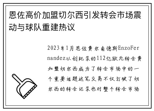恩佐高价加盟切尔西引发转会市场震动与球队重建热议 恩佐高价加盟切尔西引发转会市场震动与球队重建热议