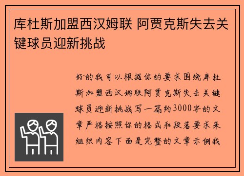 库杜斯加盟西汉姆联 阿贾克斯失去关键球员迎新挑战 库杜斯加盟西汉姆联 阿贾克斯失去关键球员迎新挑战