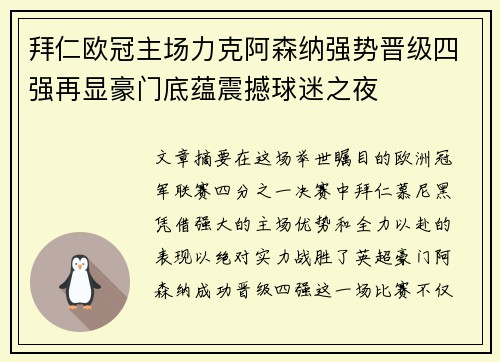 拜仁欧冠主场力克阿森纳强势晋级四强再显豪门底蕴震撼球迷之夜 拜仁欧冠主场力克阿森纳强势晋级四强再显豪门底蕴震撼球迷之夜