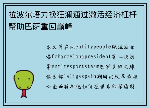 拉波尔塔力挽狂澜通过激活经济杠杆帮助巴萨重回巅峰