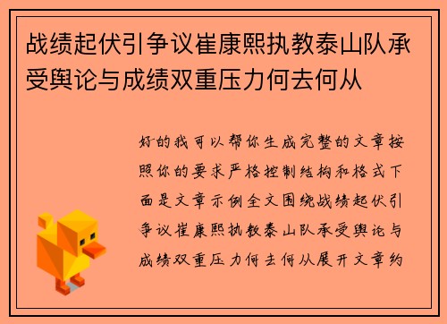 战绩起伏引争议崔康熙执教泰山队承受舆论与成绩双重压力何去何从 战绩起伏引争议崔康熙执教泰山队承受舆论与成绩双重压力何去何从