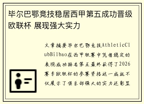 毕尔巴鄂竞技稳居西甲第五成功晋级欧联杯 展现强大实力 毕尔巴鄂竞技稳居西甲第五成功晋级欧联杯 展现强大实力