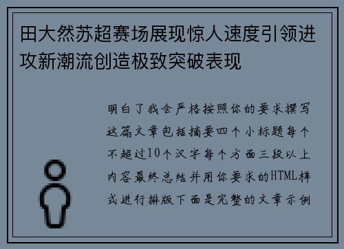 田大然苏超赛场展现惊人速度引领进攻新潮流创造极致突破表现