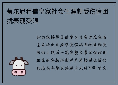 蒂尔尼租借皇家社会生涯频受伤病困扰表现受限