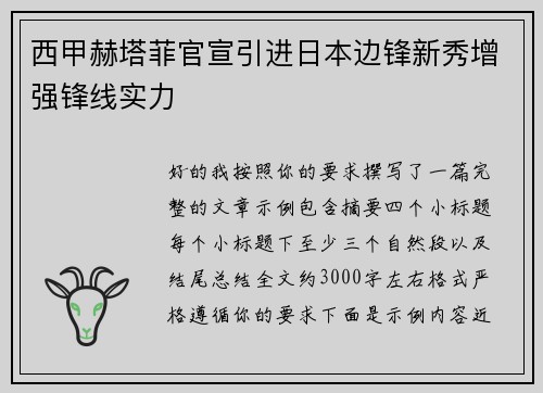 西甲赫塔菲官宣引进日本边锋新秀增强锋线实力