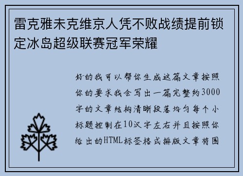 雷克雅未克维京人凭不败战绩提前锁定冰岛超级联赛冠军荣耀 雷克雅未克维京人凭不败战绩提前锁定冰岛超级联赛冠军荣耀