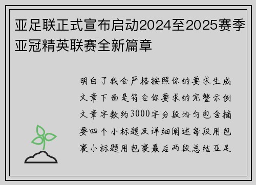 亚足联正式宣布启动2024至2025赛季亚冠精英联赛全新篇章 亚足联正式宣布启动2024至2025赛季亚冠精英联赛全新篇章