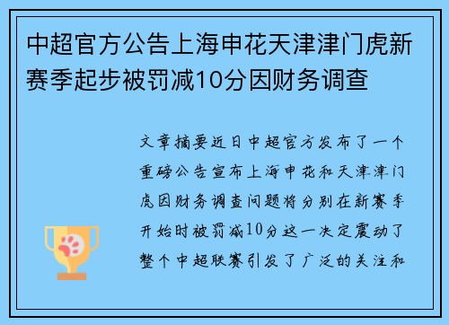 中超官方公告上海申花天津津门虎新赛季起步被罚减10分因财务调查 中超官方公告上海申花天津津门虎新赛季起步被罚减10分因财务调查