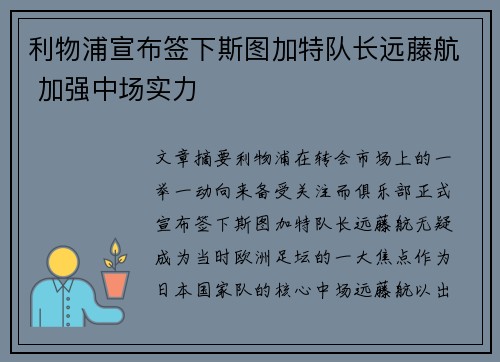 利物浦宣布签下斯图加特队长远藤航 加强中场实力