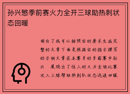 孙兴慜季前赛火力全开三球助热刺状态回暖 孙兴慜季前赛火力全开三球助热刺状态回暖