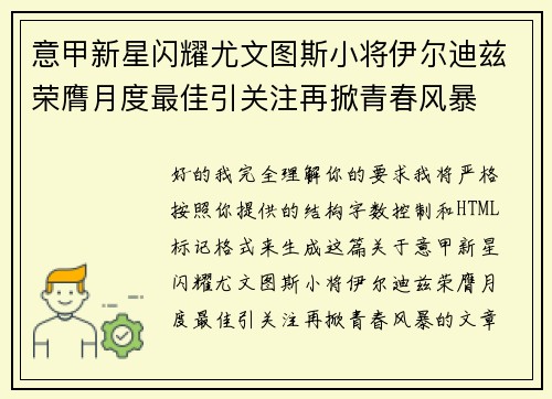 意甲新星闪耀尤文图斯小将伊尔迪兹荣膺月度最佳引关注再掀青春风暴
