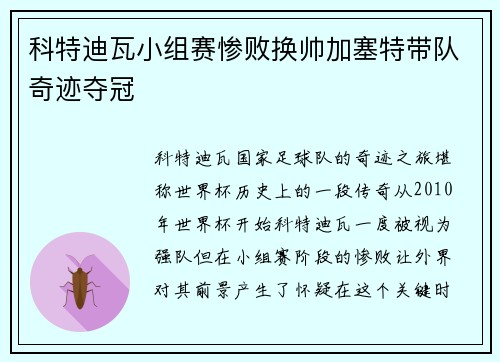 科特迪瓦小组赛惨败换帅加塞特带队奇迹夺冠 科特迪瓦小组赛惨败换帅加塞特带队奇迹夺冠