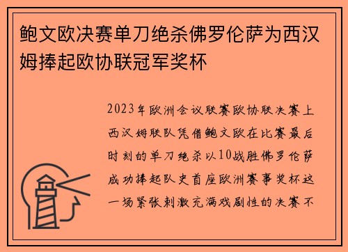 鲍文欧决赛单刀绝杀佛罗伦萨为西汉姆捧起欧协联冠军奖杯 鲍文欧决赛单刀绝杀佛罗伦萨为西汉姆捧起欧协联冠军奖杯
