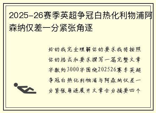 2025-26赛季英超争冠白热化利物浦阿森纳仅差一分紧张角逐 2025-26赛季英超争冠白热化利物浦阿森纳仅差一分紧张角逐