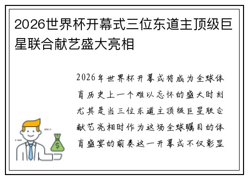 2026世界杯开幕式三位东道主顶级巨星联合献艺盛大亮相 2026世界杯开幕式三位东道主顶级巨星联合献艺盛大亮相