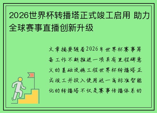 2026世界杯转播塔正式竣工启用 助力全球赛事直播创新升级