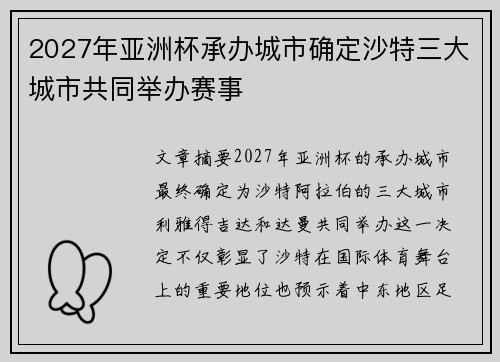 2027年亚洲杯承办城市确定沙特三大城市共同举办赛事 2027年亚洲杯承办城市确定沙特三大城市共同举办赛事