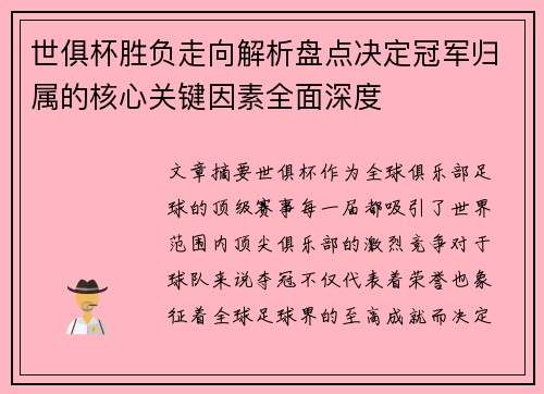 世俱杯胜负走向解析盘点决定冠军归属的核心关键因素全面深度 世俱杯胜负走向解析盘点决定冠军归属的核心关键因素全面深度