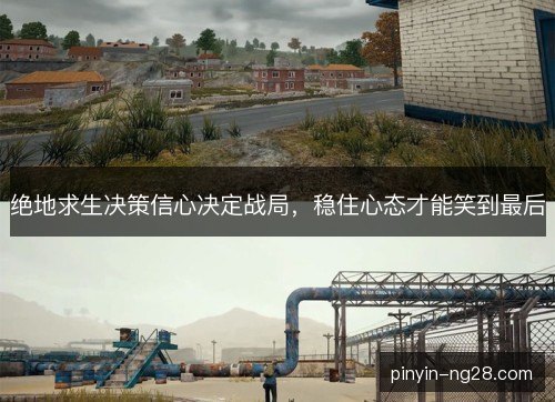 绝地求生决策信心决定战局,稳住心态才能笑到最后 绝地求生决策信心决定战局,稳住心态才能笑到最后